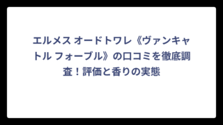 エルメス オードトワレ《ヴァンキャトル フォーブル》の口コミを徹底調査！評価と香りの実態
