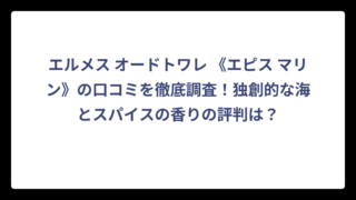 エルメス オードトワレ 《エピス マリン》の口コミを徹底調査！独創的な海とスパイスの香りの評判は？