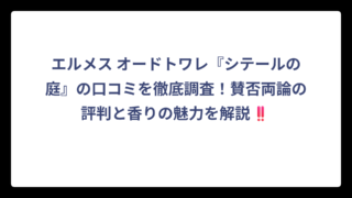 エルメス オードトワレ『シテールの庭』の口コミを徹底調査！賛否両論の評判と香りの魅力を解説‼️