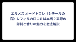 エルメス オードトワレ《シテールの庭》レフィルの口コミは本当？実際の評判と香りの魅力を徹底解説
