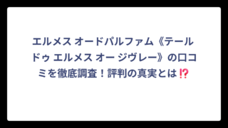 エルメス オードパルファム《テール ドゥ エルメス オー ジヴレー》の口コミを徹底調査！評判の真実とは⁉️
