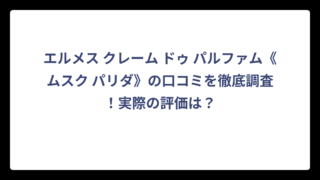 エルメス クレーム ドゥ パルファム《ムスク パリダ》の口コミを徹底調査！実際の評価は？