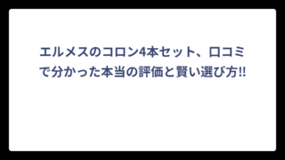エルメスのコロン4本セット、口コミで分かった本当の評価と賢い選び方‼️