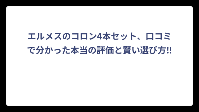 エルメスのコロン4本セット、口コミで分かった本当の評価と賢い選び方‼️