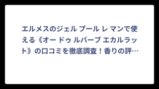 エルメスのジェル プール レ マンで使える《オー ドゥ ルバーブ エカルラット》の口コミを徹底調査！香りの評判は？