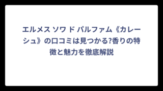エルメス ソワ ド パルファム《カレーシュ》の口コミは見つかる?香りの特徴と魅力を徹底解説