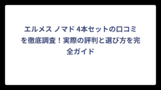 エルメス ノマド 4本セットの口コミを徹底調査！実際の評判と選び方を完全ガイド