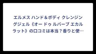 エルメス ハンド＆ボディ クレンジングジェル《オー ドゥ ルバーブ エカルラット》の口コミは本当？香りと使用感を徹底調査した結果‼️