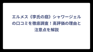 エルメス《李氏の庭》シャワージェルの口コミを徹底調査！高評価の理由と注意点を解説