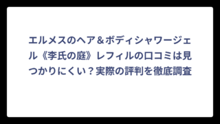 エルメスのヘア＆ボディシャワージェル《李氏の庭》レフィルの口コミは見つかりにくい？実際の評判を徹底調査