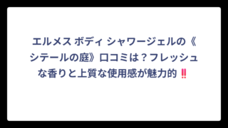 エルメス ボディ シャワージェルの《シテールの庭》口コミは？フレッシュな香りと上質な使用感が魅力的‼️