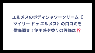 エルメスのボディシャワークリーム《ツイリー ドゥ エルメス》の口コミを徹底調査！使用感や香りの評価は⁉️