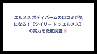 エルメス ボディバームの口コミが気になる！《ツイリー ドゥ エルメス》の実力を徹底調査‼️