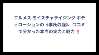 エルメス モイスチャライジング ボディローションの《李氏の庭》、口コミで分かった本当の実力と魅力‼️