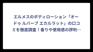 エルメスのボディローション「オー ドゥ ルバーブ エカルラット」の口コミを徹底調査！香りや使用感の評判まとめ‼️