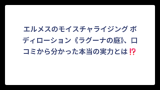 エルメスのモイスチャライジング ボディローション《ラグーナの庭》、口コミから分かった本当の実力とは⁉️