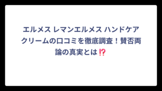 エルメス レマンエルメス ハンドケアクリームの口コミを徹底調査！賛否両論の真実とは⁉️
