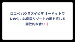 ロエベ パウラズイビザ オードゥ トワレの匂いは南国リゾートの風を感じる開放的な香り‼️