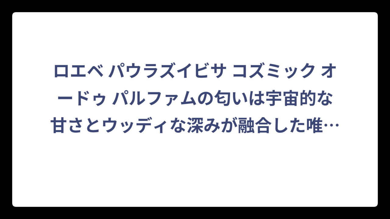 ロエベ パウラズイビサ コズミック オードゥ パルファムの匂いは宇宙的な甘さとウッディな深みが融合した唯一無二の香り‼️