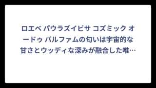 ロエベ パウラズイビサ コズミック オードゥ パルファムの匂いは宇宙的な甘さとウッディな深みが融合した唯一無二の香り‼️