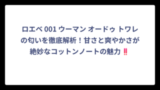 ロエベ 001 ウーマン オードゥ トワレの匂いを徹底解析！甘さと爽やかさが絶妙なコットンノートの魅力‼️