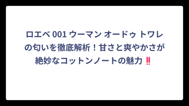 ロエベ 001 ウーマン オードゥ トワレの匂いを徹底解析！甘さと爽やかさが絶妙なコットンノートの魅力‼️
