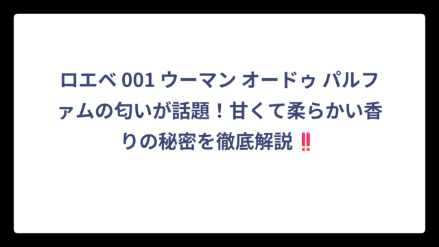 ロエベ 001 ウーマン オードゥ パルファムの匂いが話題！甘くて柔らかい香りの秘密を徹底解説‼️