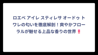 ロエベ アイレ スティレサ オードゥ トワレの匂いを徹底解剖！爽やかフローラルが魅せる上品な香りの世界‼️