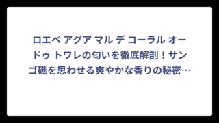 ロエベ アグア マル デ コーラル オードゥ トワレの匂いを徹底解剖！サンゴ礁を思わせる爽やかな香りの秘密‼️