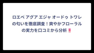 ロエベ アグア エジャ オードゥ トワレの匂いを徹底調査！爽やかフローラルの実力を口コミから分析‼️