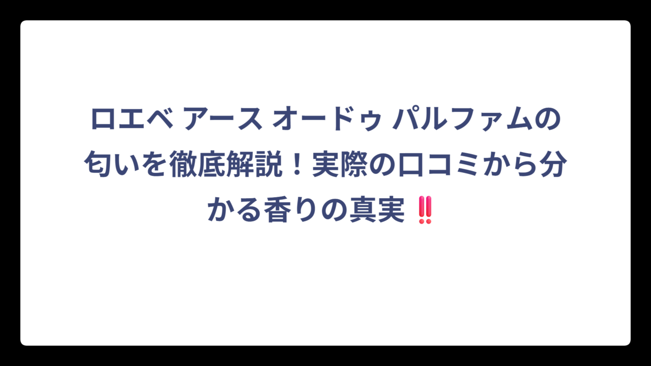 ロエベ アース オードゥ パルファムの匂いを徹底解説！実際の口コミから分かる香りの真実‼️