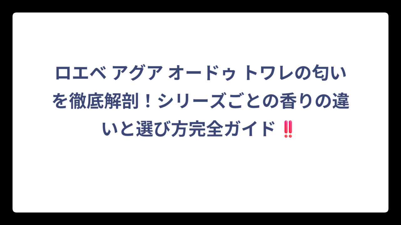 ロエベ アグア オードゥ トワレの匂いを徹底解剖！シリーズごとの香りの違いと選び方完全ガイド‼️