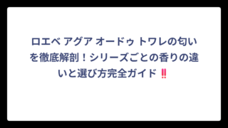 ロエベ アグア オードゥ トワレの匂いを徹底解剖！シリーズごとの香りの違いと選び方完全ガイド‼️