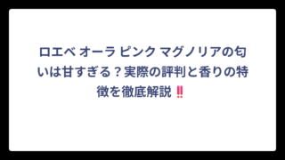 ロエベ オーラ ピンク マグノリアの匂いは甘すぎる？実際の評判と香りの特徴を徹底解説‼️