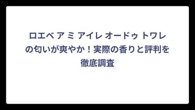 ロエベ ア ミ アイレ オードゥ トワレの匂いが爽やか！実際の香りと評判を徹底調査