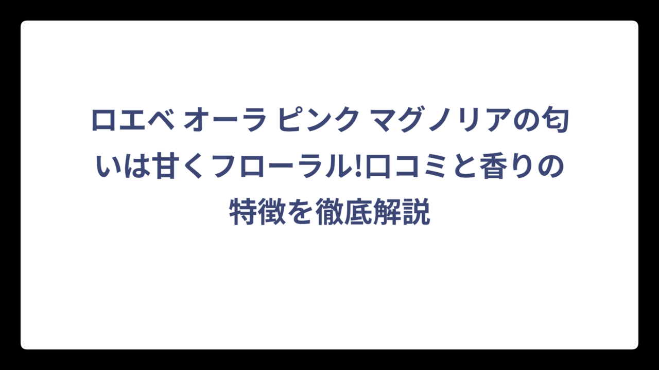 ロエベ オーラ ピンク マグノリアの匂いは甘くフローラル!口コミと香りの特徴を徹底解説