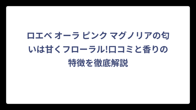 ロエベ オーラ ピンク マグノリアの匂いは甘くフローラル!口コミと香りの特徴を徹底解説