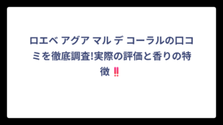 ロエベ アグア マル デ コーラルの口コミを徹底調査!実際の評価と香りの特徴‼️