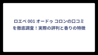 ロエベ 001 オードゥ コロンの口コミを徹底調査！実際の評判と香りの特徴