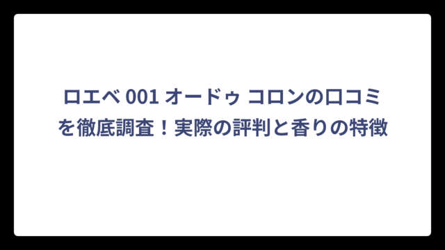 ロエベ 001 オードゥ コロンの口コミを徹底調査！実際の評判と香りの特徴