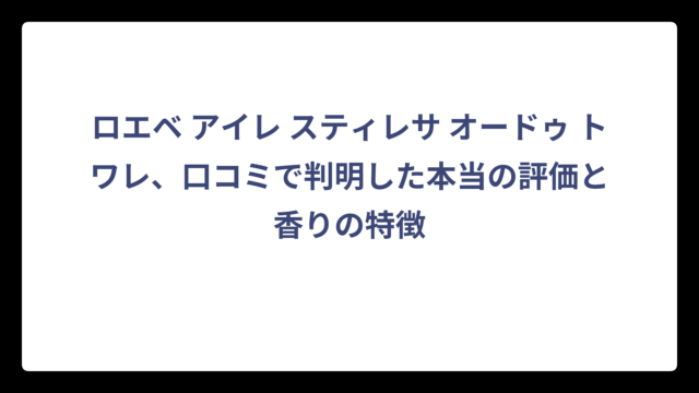 ロエベ アイレ スティレサ オードゥ トワレ、口コミで判明した本当の評価と香りの特徴