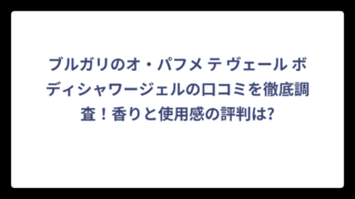 ブルガリのオ・パフメ テ ヴェール ボディシャワージェルの口コミを徹底調査！香りと使用感の評判は?