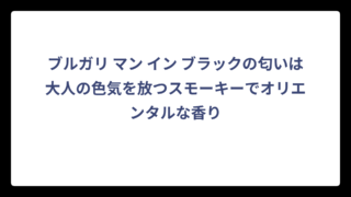 ブルガリ マン イン ブラックの匂いは大人の色気を放つスモーキーでオリエンタルな香り