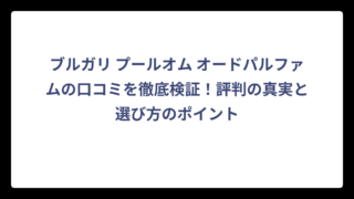 ブルガリ プールオム オードパルファムの口コミを徹底検証！評判の真実と選び方のポイント