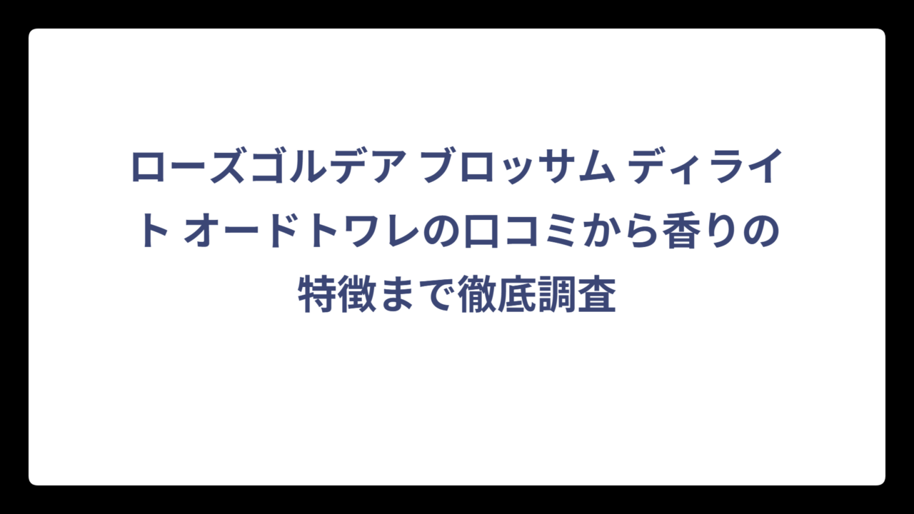 ローズゴルデア ブロッサム ディライト オードトワレの口コミから香りの特徴まで徹底調査