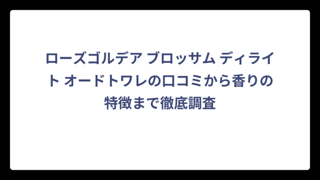 ローズゴルデア ブロッサム ディライト オードトワレの口コミから香りの特徴まで徹底調査