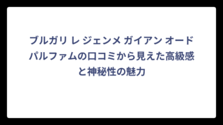 ブルガリ レ ジェンメ ガイアン オードパルファムの口コミから見えた高級感と神秘性の魅力