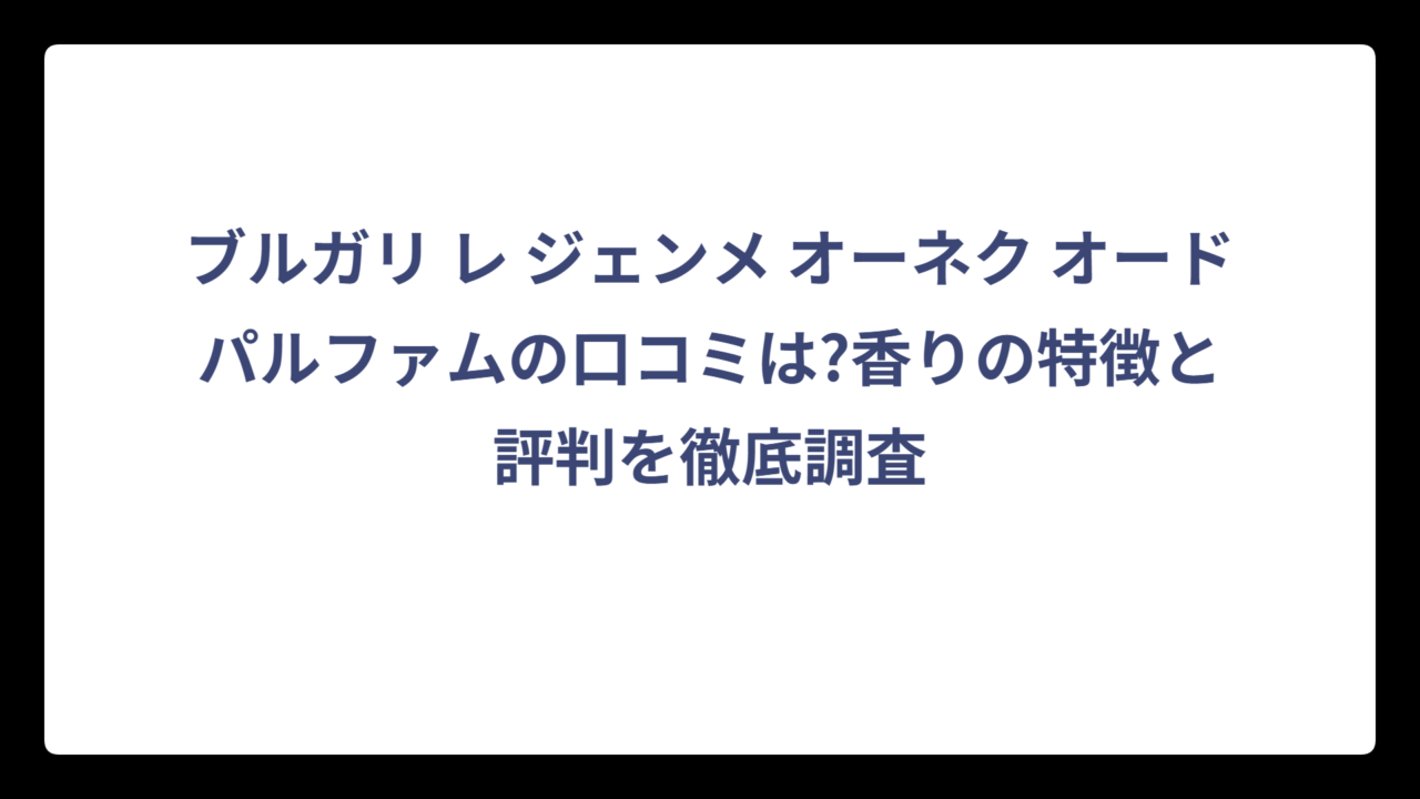ブルガリ レ ジェンメ オーネク オードパルファムの口コミは?香りの特徴と評判を徹底調査