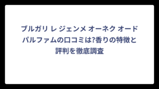 ブルガリ レ ジェンメ オーネク オードパルファムの口コミは?香りの特徴と評判を徹底調査
