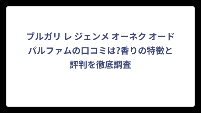 ブルガリ レ ジェンメ オーネク オードパルファムの口コミは?香りの特徴と評判を徹底調査